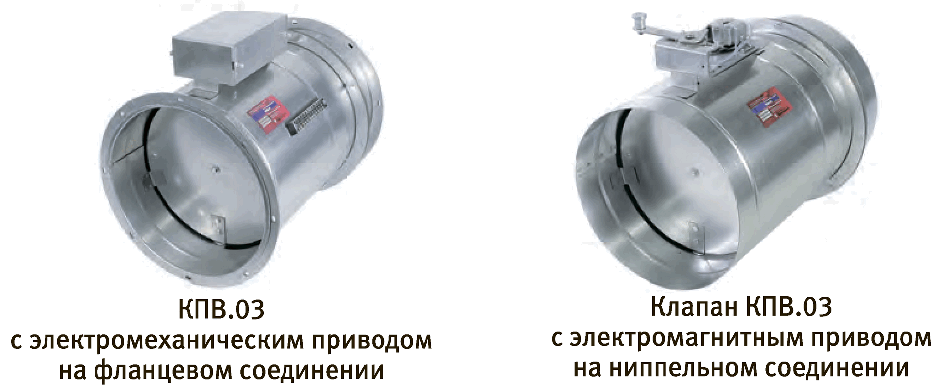Клапаны противопожарные комбинированные КПВ.03 круглого сечения — КПВ.03 круглый